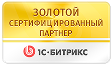 Золотой партнер 1С-Битрикс